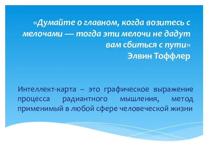 «Думайте о главном, когда возитесь с мелочами — тогда эти мелочи не