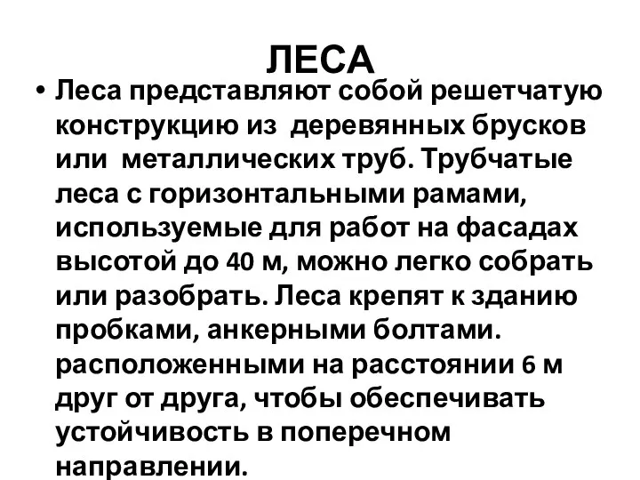 ЛЕСА Леса представляют собой решетчатую конструкцию из деревянных брусков или металлических труб.