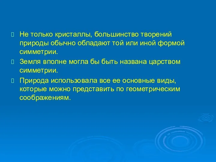 Не только кристаллы, большинство творений природы обычно обладают той или иной формой