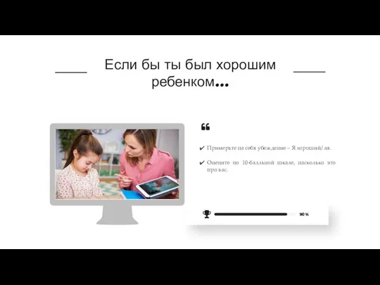 Если бы ты был хорошим ребенком… Примерьте на себя убеждение – Я