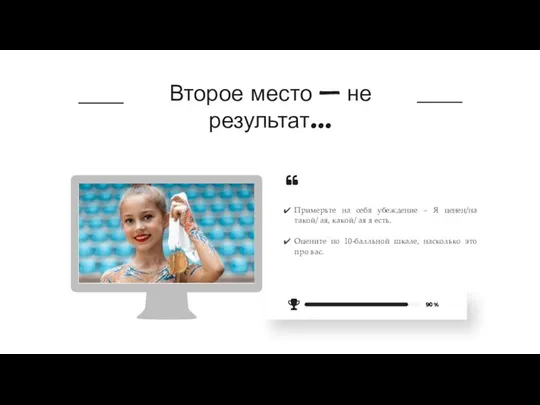 Второе место – не результат… Примерьте на себя убеждение – Я ценен/на