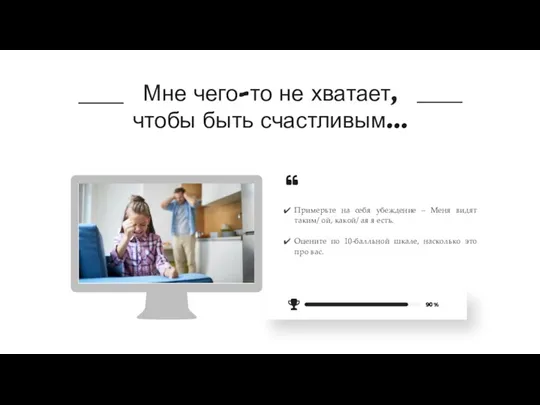 Мне чего-то не хватает, чтобы быть счастливым… Примерьте на себя убеждение –