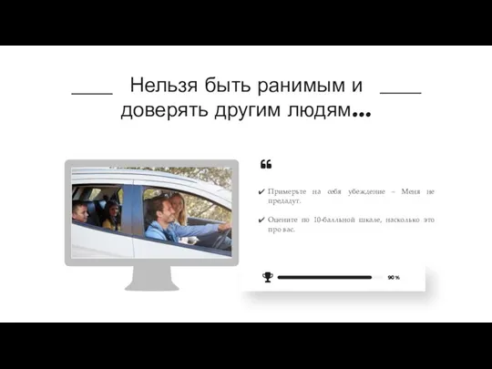 Нельзя быть ранимым и доверять другим людям… Примерьте на себя убеждение –