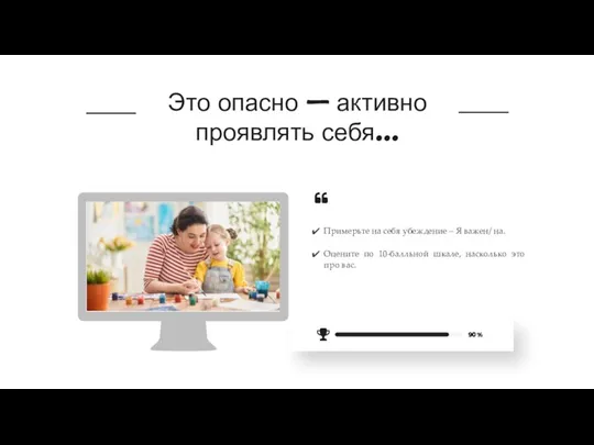 Это опасно – активно проявлять себя… Примерьте на себя убеждение – Я