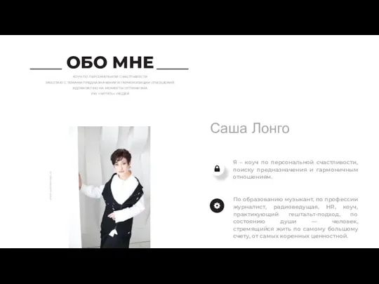 ОБО МНЕ КОУЧ ПО ПЕРСОНАЛЬНОЙ СЧАСТЛИВОСТИ РАБОТАЮ С ТЕМАМИ ПРЕДНАЗНАЧЕНИЯ И ГАРМОНИЗАЦИИ