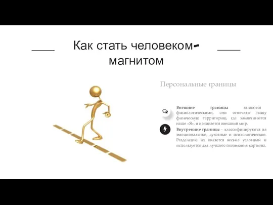 Как стать человеком-магнитом Персональные границы Внешние границы являются физиологическими, они отмечают нашу