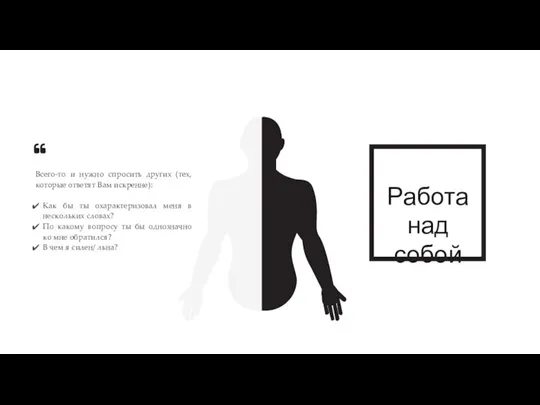 Всего-то и нужно спросить других (тех, которые ответят Вам искренне): Как бы