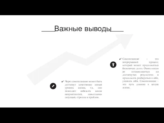 Через самопознание может быть достигнут качественно новый уровень жизни, т.к. оно позволяет