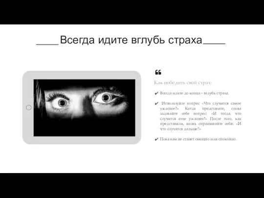 Всегда идите до конца – вглубь страха. Используйте вопрос «Что случится самое