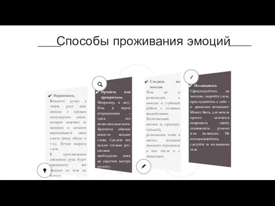 Способы проживания эмоций Нарисовать. Возьмите ручку в левую руку (она связана с