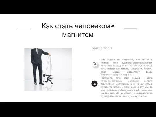 Как стать человеком-магнитом Ваши роли Чем больше вы понимаете, что вы сами