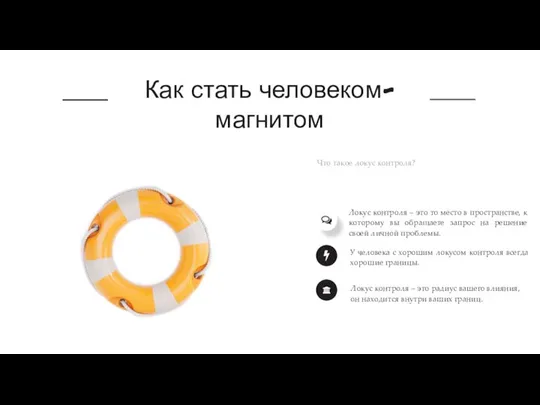 Как стать человеком-магнитом Что такое локус контроля? Локус контроля – это то