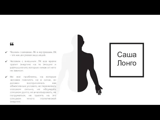 Саша Лонго Человек с внешним ЛК и внутренним ЛК – это как