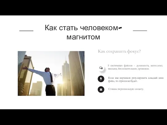 Как стать человеком-магнитом Как сохранить фокус? 5 системных файлов – духовность, интеллект,