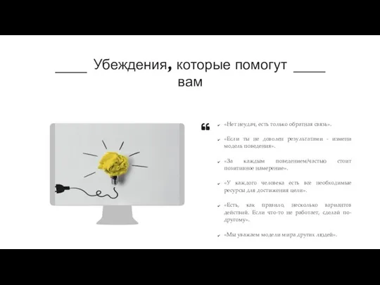 Убеждения, которые помогут вам «Нет неудач, есть только обратная связь». «Если ты