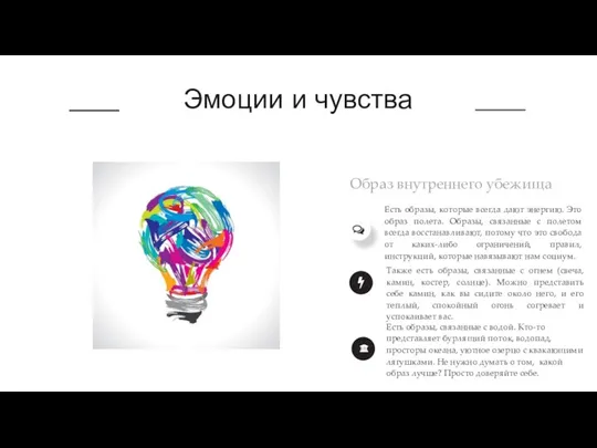 Эмоции и чувства Образ внутреннего убежища Есть образы, которые всегда дают энергию.