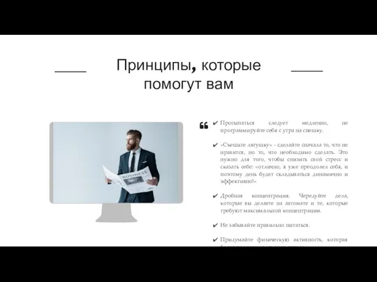 Принципы, которые помогут вам Просыпаться следует медленно, не программируйте себя с утра