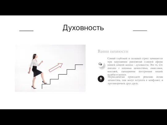 Духовность Ваши ценности Самый глубокий и сильный стресс начинается при нарушении равновесия