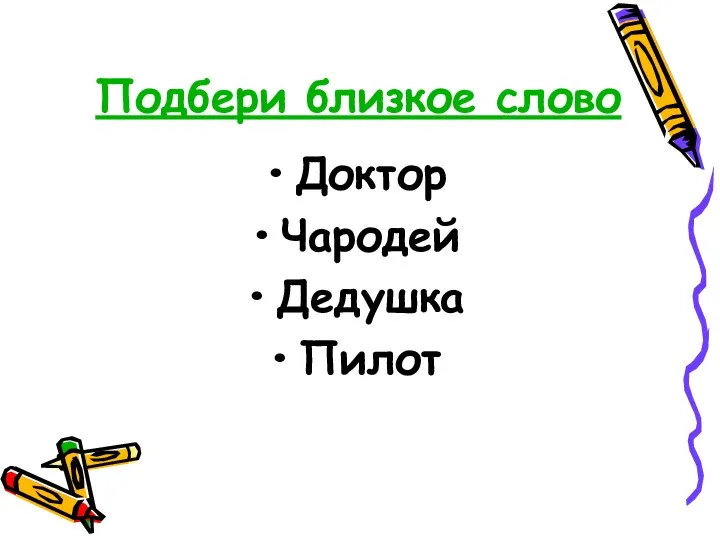 Подбери близкое слово Доктор Чародей Дедушка Пилот