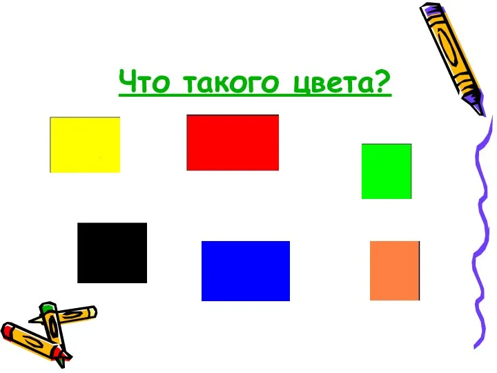 Что такого цвета?