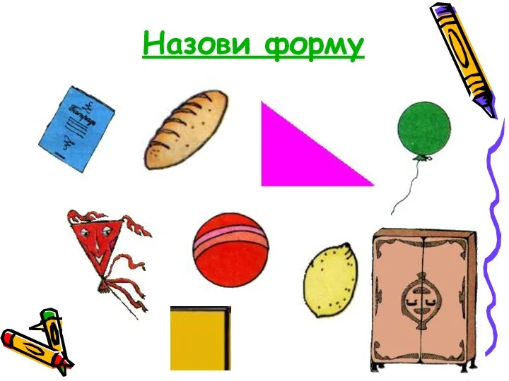 Назови форму