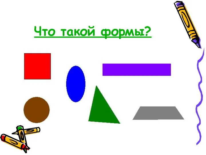 Что такой формы?