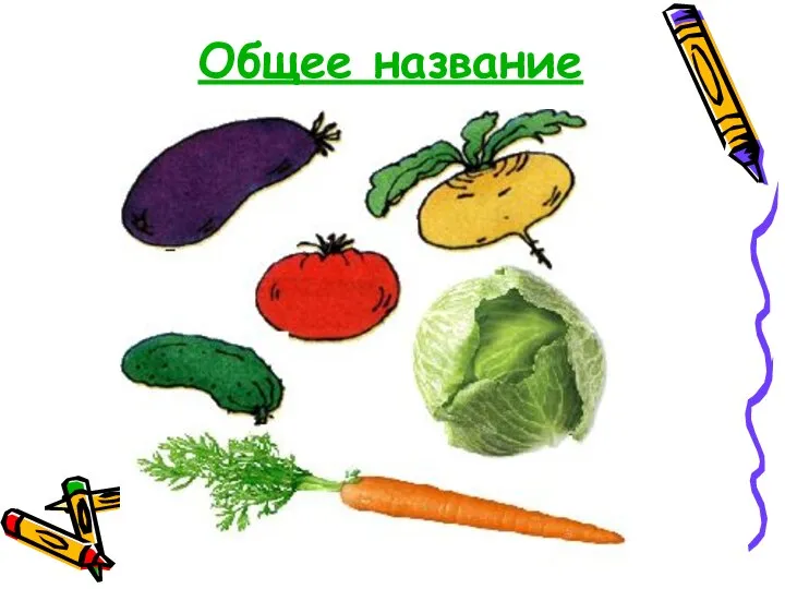 Общее название