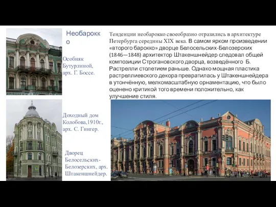 Тенденции необарокко своеобразно отразились в архитектуре Петербурга середины XIX века. В самом