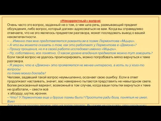 «Некорректный» вопрос Очень часто это вопрос, заданный не о том, о чем