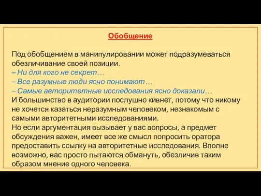 Обобщение Под обобщением в манипулировании может подразумеваться обезличивание своей позиции. – Ни