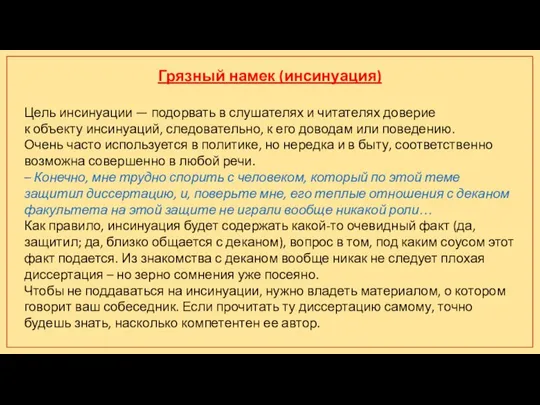 Грязный намек (инсинуация) Цель инсинуации — подорвать в слушателях и читателях доверие