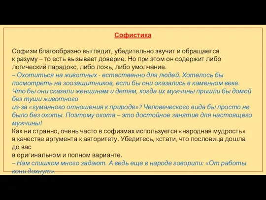 Софистика Софизм благообразно выглядит, убедительно звучит и обращается к разуму – то