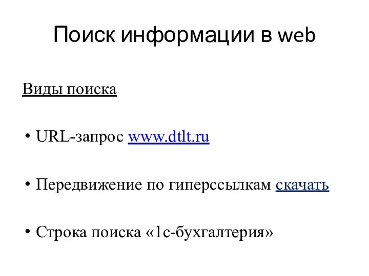 Поиск информации в web Виды поиска URL-запрос www.dtlt.ru Передвижение по гиперссылкам скачать Строка поиска «1c-бухгалтерия»