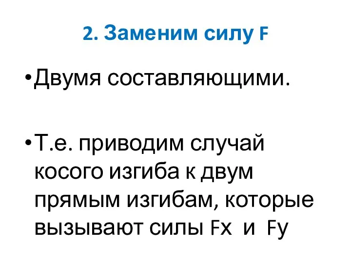 2. Заменим силу F Двумя составляющими. Т.е. приводим случай косого изгиба к