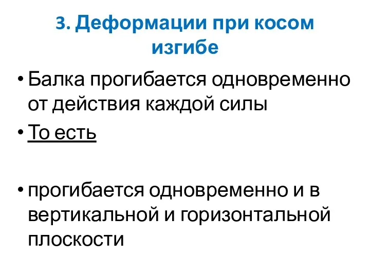 3. Деформации при косом изгибе Балка прогибается одновременно от действия каждой силы