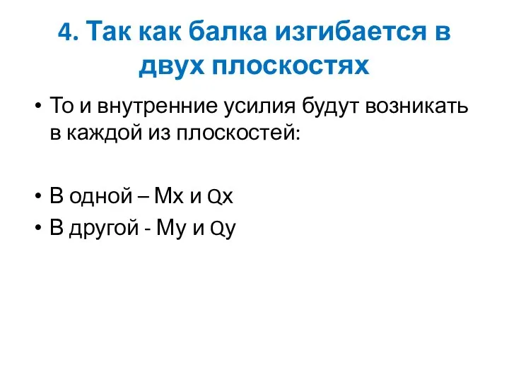 4. Так как балка изгибается в двух плоскостях То и внутренние усилия