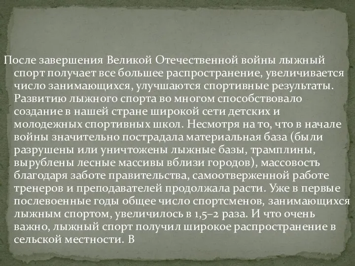 После завершения Великой Отечественной войны лыжный спорт получает все большее распространение, увеличивается