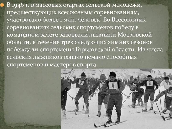 В 1946 г. в массовых стартах сельской молодежи, предшествующих всесоюзным соревнованиям, участвовало