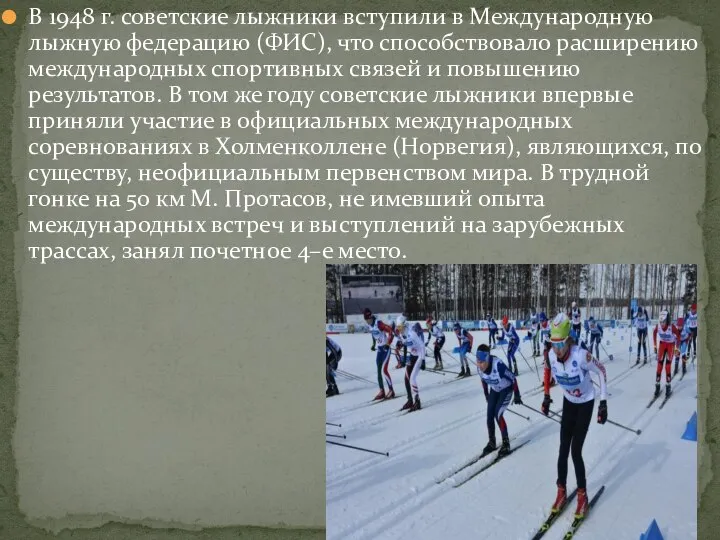 В 1948 г. советские лыжники вступили в Международную лыжную федерацию (ФИС), что