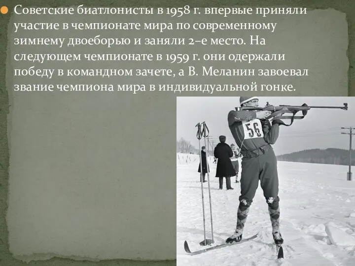 Советские биатлонисты в 1958 г. впервые приняли участие в чемпионате мира по