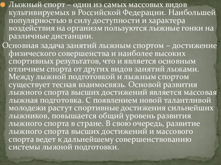 Лыжный спорт – один из самых массовых видов культивируемых в Российской Федерации.