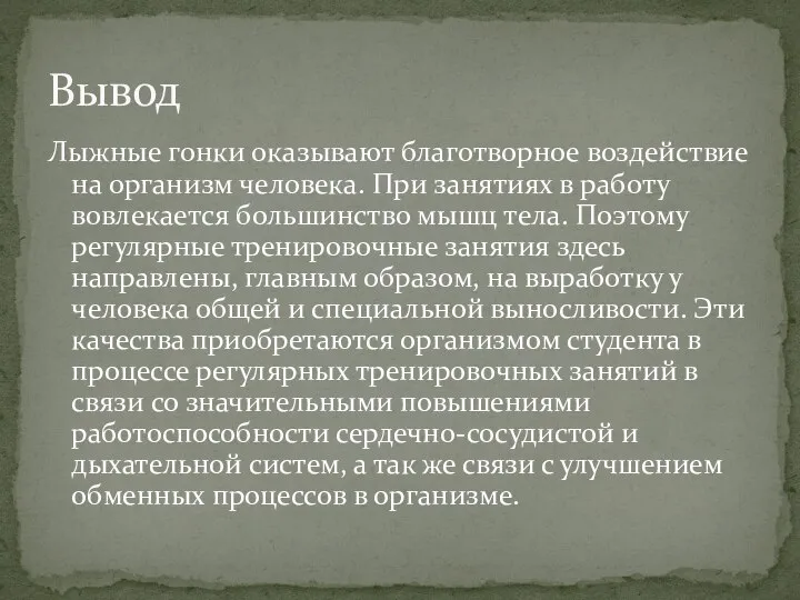 Лыжные гонки оказывают благотворное воздействие на организм человека. При занятиях в работу