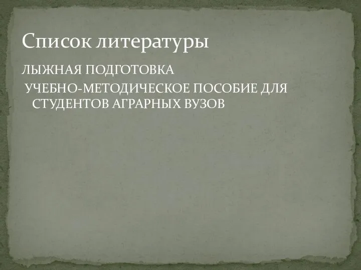 ЛЫЖНАЯ ПОДГОТОВКА УЧЕБНО-МЕТОДИЧЕСКОЕ ПОСОБИЕ ДЛЯ СТУДЕНТОВ АГРАРНЫХ ВУЗОВ Список литературы