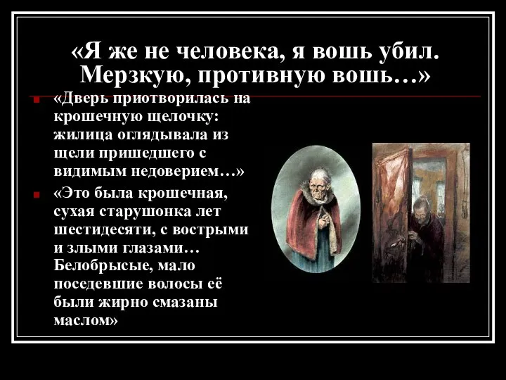 «Я же не человека, я вошь убил. Мерзкую, противную вошь…» «Дверь приотворилась