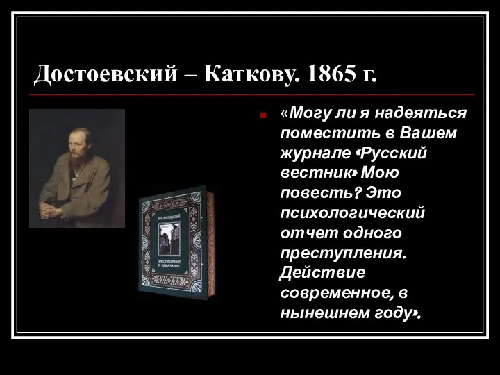 Достоевский – Каткову. 1865 г. «Могу ли я надеяться поместить в Вашем
