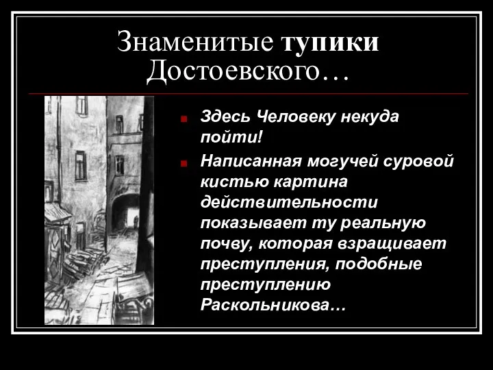 Знаменитые тупики Достоевского… Здесь Человеку некуда пойти! Написанная могучей суровой кистью картина