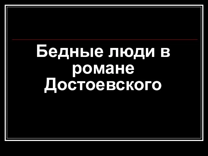 Бедные люди в романе Достоевского