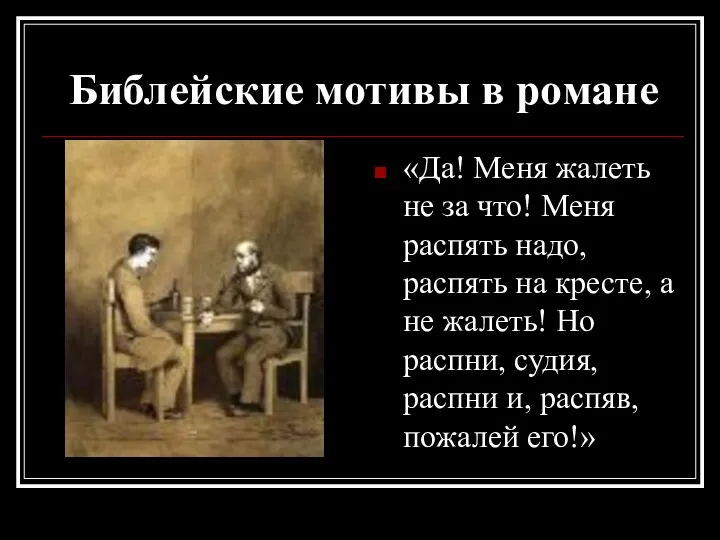 Библейские мотивы в романе «Да! Меня жалеть не за что! Меня распять