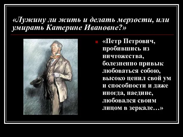 «Лужину ли жить и делать мерзости, или умирать Катерине Ивановне?» «Петр Петрович,