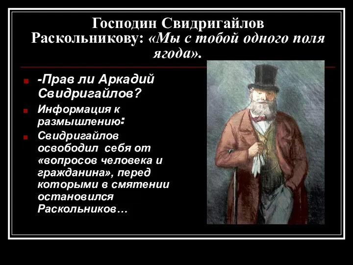 Господин Свидригайлов Раскольникову: «Мы с тобой одного поля ягода». -Прав ли Аркадий